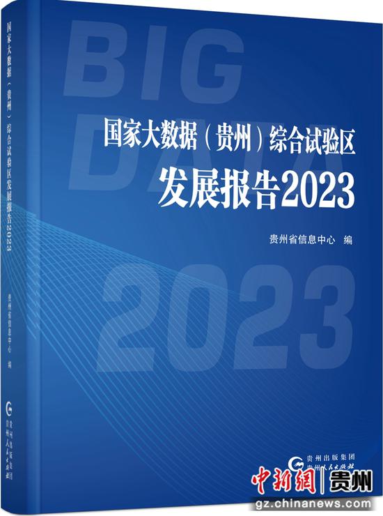 國家大數據 貴州 綜合試驗區(qū)發(fā)展報告2023 成果發(fā)布